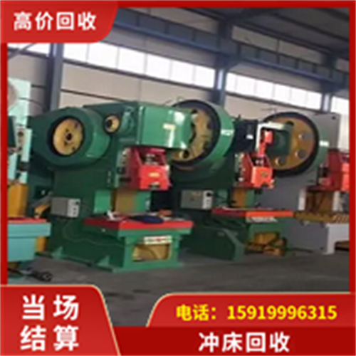 冲床回收