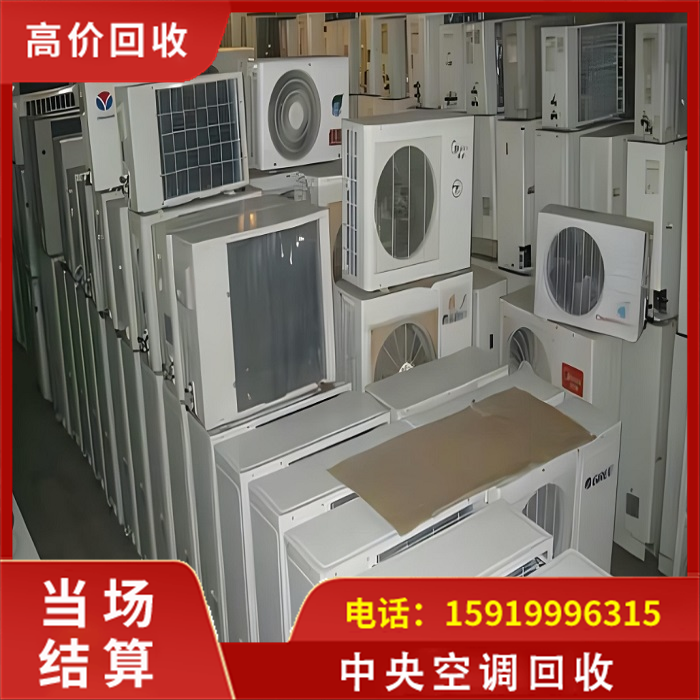 中央空调回收
